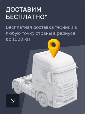Доставим бесплатно