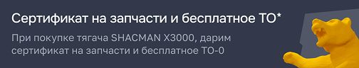 Сертификат на запчасти и бесплатное ТО